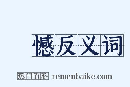欿憾反义词是什么意思的图片